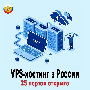 VPS-хостинг в России — открыто 25 портов | Ежемесячный