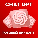 ChatGPT (АВТО-ВЫДАЧА) Общий аккаунт + ПОЧТА