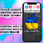 ⚡ АККАУНТ APPLE ID УКРАИНА ЛИЧНЫЙ iPhone ios AppStore