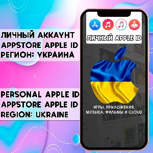 ⚡ АККАУНТ APPLE ID УКРАИНА ЛИЧНЫЙ iPhone ios AppStore