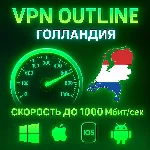 Outline VPN Голландия | Автовыдача | Полный Безлимит