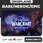 WOW: Midnight Base/Heroic/Epic ПОДАРКОМ