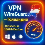 WireGuard VPN Голландия | Автовыдача | От 7 дней