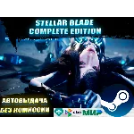 STELLAR BLADE COMPLETE EDITION + ВСЕ DLC | GLOBAL