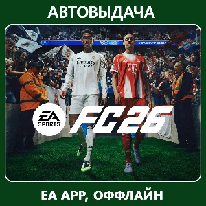 EA Sports FC 26/ FIFA 26 (EA app Оффлайн) Автоактивация