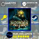 🔑Bioshock 2 Remastered КЛЮЧ STEAM Global + РФ