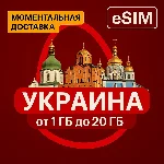 eSIM Украина от 1 Gb до Безлимит | Мобильный Интернет