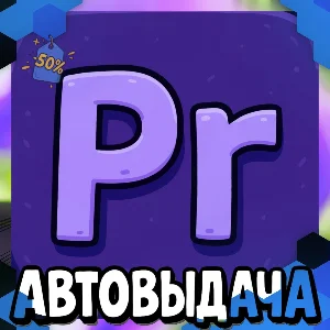 Adobe Premiere Pro - 1 Месяц [Гарантия]