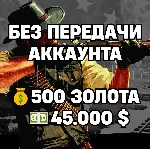 RDO | БЕЗ ПЕРЕДАЧИ АККАУНТА | 500 ЗОЛОТА + 45.000 $