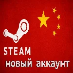 Новый Steam Аккаунт Китай