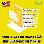 Купить персональные прокси-серверы США — Приватные