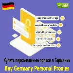 Купить персональные прокси в Германии —конфиденциально