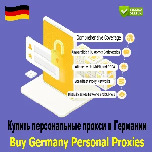 Купить персональные прокси в Германии —конфиденциально