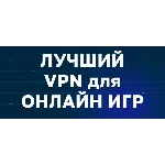 Лучший игровой VPN от 1 месяца
