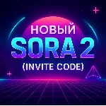SORA 2 Инвайт, ChatGpt (автоматическая доставка)