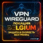 VPN ВПН WIREGUARD ЛИЧНЫЙ БЕЛЬГИЯ