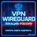 VPN ВПН WIREGUARD ЛИЧНЫЙ РОССИЯ