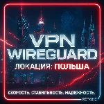 VPN ВПН WIREGUARD ЛИЧНЫЙ ПОЛЬША