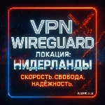 VPN ВПН WIREGUARD ЛИЧНЫЙ НИДЕРЛАНДЫ