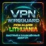 VPN ВПН WIREGUARD ЛИЧНЫЙ ЛИТВА