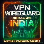 VPN ВПН WIREGUARD ЛИЧНЫЙ ИНДИЯ