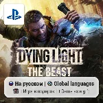 Dying Light: The Beast (PS5) | П2-П3