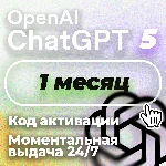 24/7 1 месяц ChatGPT 5 PLUS | Коды | Авто выдача