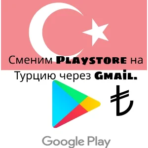 Изменение региона Play Store на Турцию (TL)