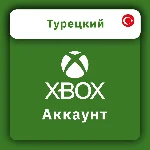 Готовый НОВЫЙ аккаунт XBOX (ТУРЦИЯ) (АВТОВЫДАЧА)