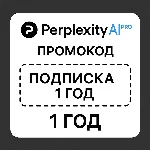 Perplexity AI Pro - подписка на 1 год || Промокод
