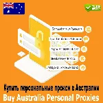 Личные прокси в Австралии — быстро