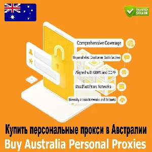 Личные прокси в Австралии — быстро