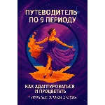 Путеводитель по 9 Периоду