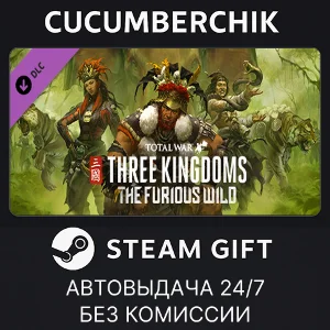Total War: THREE KINGDOMS - The Furious Wild✅STEAM✅МИР