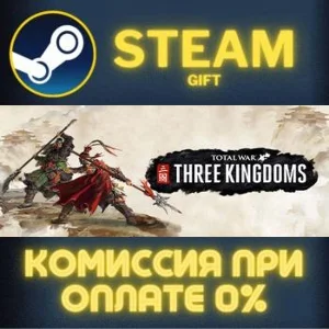 Total War: THREE KINGDOMS СТИМ ПК ГИФТ АВТОДОСТАВКА