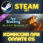 Age of Wonders 4: Giant Kings СТИМ ПК ГИФТ АВТОДОСТАВКА