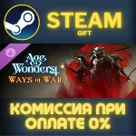 Age of Wonders 4: Ways of War СТИМ ПК ГИФТ АВТОДОСТАВКА