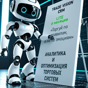 Trade Vision LITE - 6 мес | Мгновенно | Трейдинг
