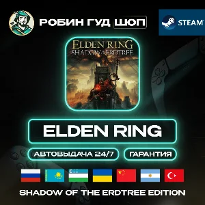 ELDEN RING SHADOW OF THE ERDTREE STEAM GIFT GLOBAL АВТО