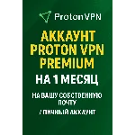 PROTON VPN PREMIUM 1 МЕСЯЦ В ВАШЕЙ ЛИЧНОЙ ПОЧТЕ💯💥