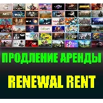 Продление срока аренды ранее арендованного аккаунта