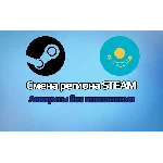 Смена региона Steam (KZ) АККАУНТОВ БЕЗ ПОПОЛНЕНИЯ!