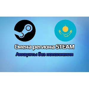 Смена региона Steam (KZ) АККАУНТОВ БЕЗ ПОПОЛНЕНИЯ!