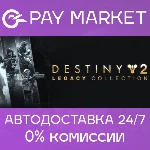 🔑Destiny 2: Legacy Collection (2025) | Steam ключ СНГ