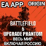 ✅EA APP✅BATTLEFIELD 6✅ОБНОВЛЕНИЕ ДО ИЗДАНИЯ ФАНТОМ✅