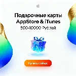 Карта App Store & iTunes 500-10000 рублей Россия