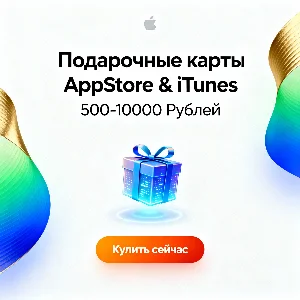 Карта App Store & iTunes 500-10000 рублей Россия