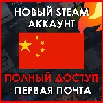 НОВЫЙ СТИМ STEAM АККАУНТ | КИТАЙ | Полный доступ CNY