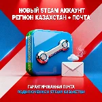 НОВЫЙ STEAM АККАУНТ РЕГИОН КАЗАХСТАН + ПОЧТА