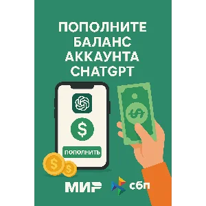 ChatGPT OpenAI пополнение баланса $5-50